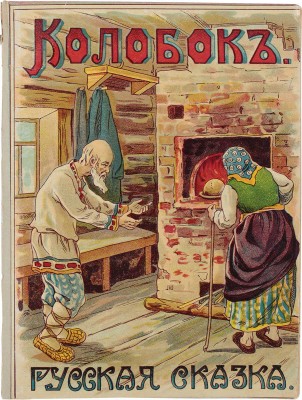 Майстрах В. Колобок. [Русская сказка] / С шестью раскрашенными картинами и черными рисунками. М.: Кн-во Торгового дома Евдокия Коновалова и К°, 1913.